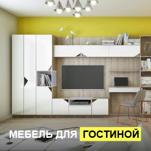 Мебель для гостиной в Горнозаводске
